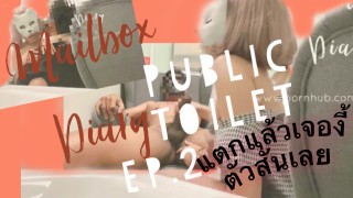 MAILBOXDIARY - PUBLIC TOILET EP.2พาน้องปี 1 จัดในห้องน้ำห้าง ไหนบอกจะพาพี่ OUTDOOR ไง