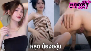 คลิปหลุด น้ององุ่น VK xxx ไลฟ์สด IDX-87185554 โชว์หัวนม