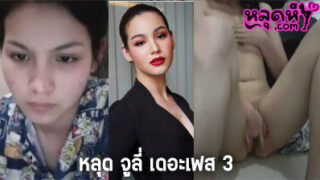 คลิปหลุด จูลี่ เดอะเฟส 3 ตัวเต็ม 70 นาที ไลฟ์สดฉาว ผ่านแคมฟรอก